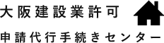 大阪建設業許可申請代行手続きセンター
